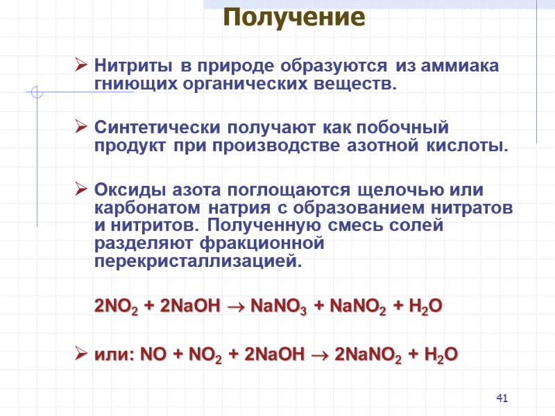 41 Получение  Нитриты в природе образуются из аммиака гниющих органических веществ.  Синтетически